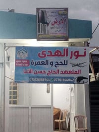 حج وعمرة • حي الشماء • الحاج حسن الناصر