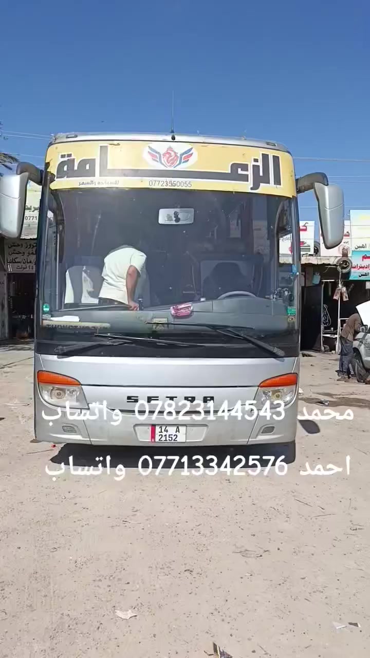 بسم الله الرحمن الرحيم 

هذه الباص تابعة للحجي رياض ابو سجاد من محافظة العمارة  كان بيها البريك متوقف . تم فحصها بالجهاز ووجدنا الخلل وتم تصليحها.  
ويدلل علينا حجي رياض ابو سجاد 
بغداد ابو غريب الطريق القديم مقابل سجن ابو غريب 
محمد *********** واتساب
أحمد *********** واتساب

