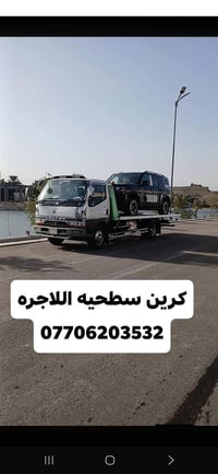 كرين سطحيه اللاجره سطحيه  24 ساعه بغداد وين ما كان 07706203532