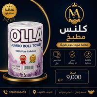 النجف الأشرف • كلنس مطبخ • سولا
