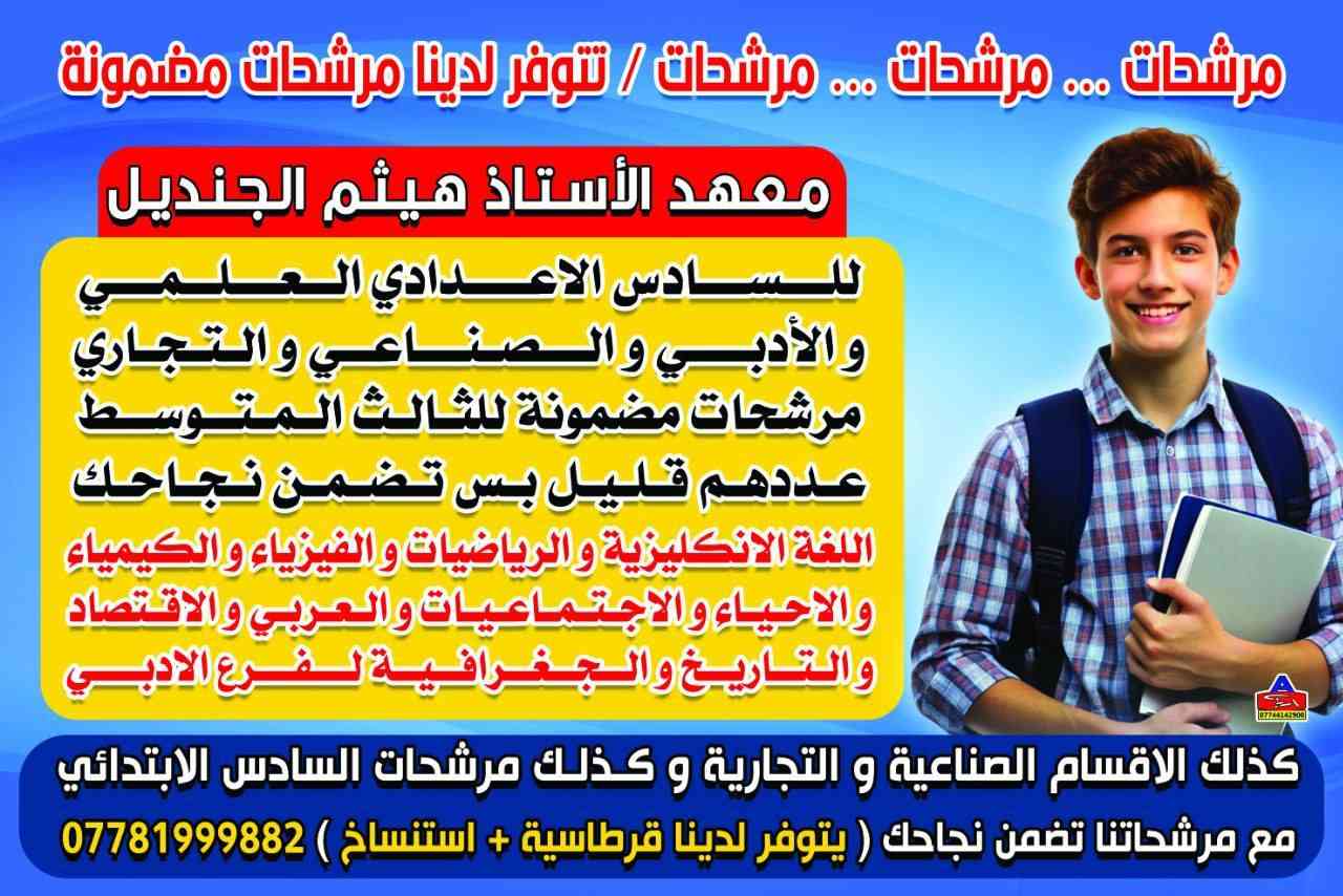 #اختصاصنا_مرشحات_ملازم
#ملخصات
#مرشحاتنا_تضمن_نجاحك
#مرشحات_للسادس_العلمي_الادبي
#مرشحات_للثالث_المتوسط
#مرشحات_للسادس_الابتدائي
#الانكليزي_الرياضيات_الفيزياء_الكيمياء_الاحياء
#التاريخ_الجغرافية_الاقتصاد_للادبي
تضمن النجاح مع مرشحاتنا
للطلب والاستفسار التواصل على الأرقام والواتساب
***********
***********
***********
كذلك يمكن إرسالها على شكل ملف
