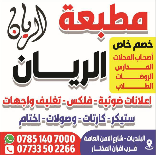 مفاجأة الى اهالي منطقة البلديات 🔥
تم بعون الله افتتاح مطبعة و إعلانات الريان❤️
توفر لكم كافة المطبوعات التجارية و الورقية
بأعلى جودة وبأنسب الأسعار ✨🔥

🔴إعلانات ضوئية
🔴مطبوعات ورقية
🔴لوازم مكتبية
📍 بغداد البلديات شارع الامن العامة قرب افران المختار

*********** واتساب
