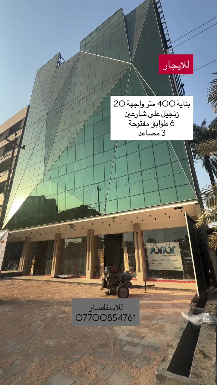 🔹 بناية سكنية للإيجار – المنصور الداوودي 🔹

فرصة مميزة للاستثمار في موقع حيوي على شارع تجاري مهم.

▪️ الموقع: المنصور – الداوودي
▪️ الشارع: الشارع التجاري الرابط بين ساحة الأردن و نفق الشرطة
▪️ عدد الطوابق: 6 طوابق مفتوحة
▪️ المصاعد: 3 مصاعد
▪️ موقف سيارات: بارك خاص للسيارات

📌 مناسبة لعدة استخدامات سكنية أو استثمارية بسبب موقعها المميز على شارع حيوي.

📞 للاستفسار
***********
#للايجار 
#استثمار 
#المنصور 
#الداودي
