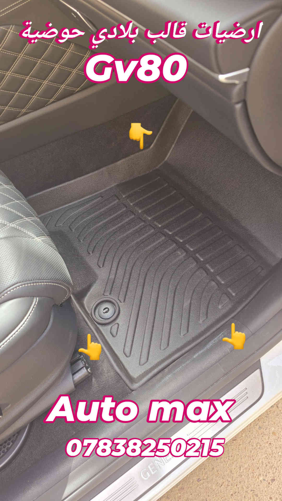 من رخصة الادمن المحترم
السلام عليكم
متوفر ارضيات ربر مطاط أصلية قالب بلادي حوضية مخصوصه لموديل السيارة ضمان 3 سنوات ضد البكتريا والماء ملائم لكل الفصول g70/g80 /Gv80 /Gv70
متوفر ارضيات قالب عام استيراد خاص ماركة Auto max
25 الف مطاط نوعية ثقيلة ممتازة جدا
متوفر كفر مراية باتمان G70 قالب بلادي
متوفر غلاف بصمة لسيارات جنسيز
العنوان بغداد حي تونس أفاق عربيه
***********
يوجد توصيل لكافة مناطق العراق
