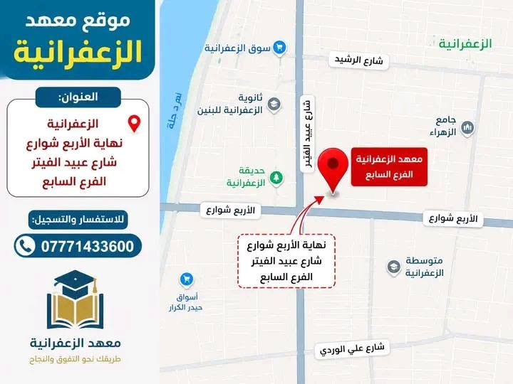 📚 إعلان تدريس خصوصي – معهد الزعفرانية 📚
هل تبحث عن مستوى دراسي متميز لابنك؟
معهد الزعفرانية يعلن عن استمرار التسجيل في التدريس الخصوصي لجميع المراحل الدراسية.
✅ المرحلة الابتدائية
✅ المرحلة المتوسطة
✅ المرحلة الإعدادية
✅ جميع المواد الدراسية
✅ أساتذة اختصاص وكفاءة عالية
✅ متابعة مستمرة واختبارات دورية
✅ شرح مبسط بأساليب حديثة
📍 العنوان: نهاية الأربع شوارع – شارع عبيد الفيتر – الفرع السابع.
📞 للاستفسار والتسجيل: ***********
معهد الزعفرانية... طريقك نحو التفوق والنجاح. 🌟
