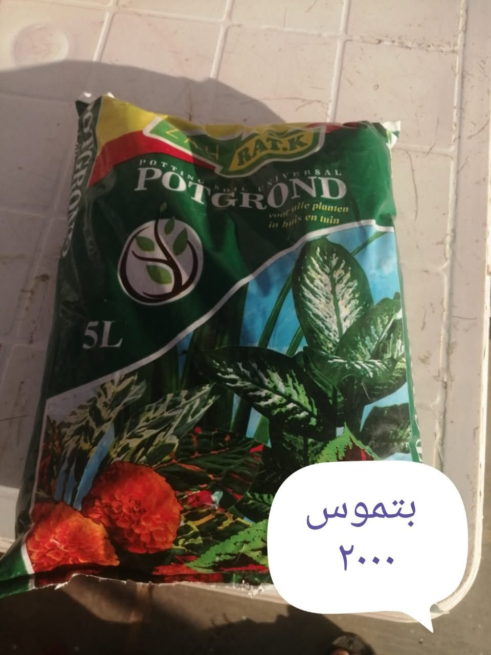 اللهم وكلتك أمري كلّه، فلا تكلني إلى نفسي طرفة عين.
مساء الخير 🌹تم وصول نباتات ضلية وسنادين وأسمدة وبتموس العنوان ابصاير قرب ملعب محمد سامي توصيل داخل هيت ١٠٠٠ 😭


**إذا كنت صاحب هذا الإعلان وتريد حذفه لأي سبب، رجاءا أرسل رسالة إلى الدعم الفني**