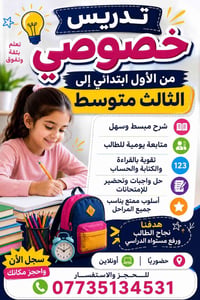 ✨ إعلان تدريس خصوصي ✨ 📚 تدريس جميع المواد   من الصف الأول الابتدائي إل...