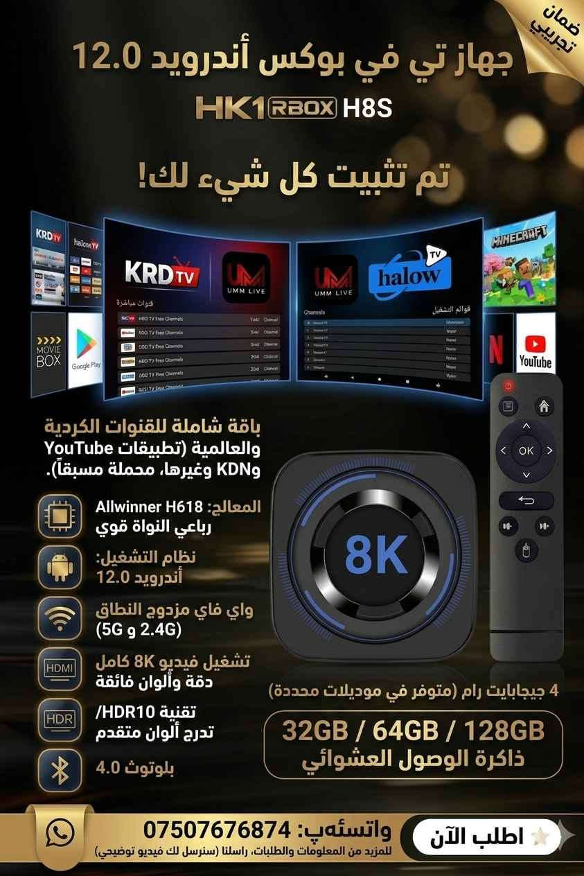 📢 باشترین ئۆفەر بۆ بینینی کەناڵ و فیلمەکان بە بەرزترین کوالێتی! 🎬
✨ تی ڤی بۆکسی نوێ (TV BOX HK1 RBOX H8S) بە سیستەمی ئەندرۆید 12.0 ✨
بێزاربوویت لە خاوی ئینتەرنێت و پچڕانی کەناڵەکان؟ ئەم ئامێرە چارەسەرە! 😍
🔹 تایبەتمەندییە ناوازەکانی:
ڕوونی شاشە: پشتگیری تەواوی 8K Ultra HD دەکات بۆ وێنە و ڤیدیۆ.
بیرگە و ڕام: ڕامی 4GB لەگەڵ دوو جۆر بیرگە (32GB و 64GB).
ئینتەرنێت: خاوەنی دوو جۆر وای فای (Dual Band 2.4G & 5G) زۆر خێرا لە ئیشکردندا.
ئامادەیە بۆ بەکارهێنان: هەموو بەرنامەکانی یوتوب، کەناڵە ناوخۆییەکان، فیلم، دراما و وەرزش دابەزێنراوە.
تایبەتمەندی زیاتر: وەک ڕاوتەر کار دەکات و دەتوانیت وای فای پێ پەخش بکەیت! هەروەها بلوتوثی هەیە.
📢 أقوى عرض لمشاهدة القنوات والأفلام بأعلى جودة! 🎬
✨ تي في بوكس الجديد (TV BOX HK1 RBOX H8S) بنظام أندرويد 12.0 بالباكيت ✨
متعة لا حدود لها في بيتك! 🍿
🔹 المواصفات الجبارة:
دقة العرض: يدعم 8K Ultra HD للصور والفيديو بوضوح خيالي.
الذاكرة: رام 4GB مع ذاكرة تخزين (32GB أو 64GB).
الاتصال: دبل باند واي فاي (2.4G & 5G) لسرعة فائقة بدون تقطيع + بلوتوث.
جاهز للمتعة: محمل مسبقاً لمشاهدة الأفلام، الألعاب، المسلسلات، اليوتيوب والقنوات المحلية والرياضية.
ميزة إضافية: يعمل كراوتر لبث شبكة الواي فاي!
👇 بۆ زانیاری زیاتر، بینینی ڤیدیۆی ئامێرەکە و داواکردن نامە بنێرە:
👇 للمزيد من المعلومات، مشاهدة فيديو للجهاز والطلب راسلنا:
📲 WhatsApp: ***********
(یان ڕاستەوخۆ نامە بۆ پەیج بنێرە / أو أرسل رسالة للصفحة مباشرة) السليمانية, العراق
