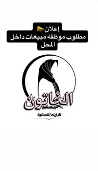 اعلان📣 مطلوب موظفه مبيعات داخل محل البسه نسائيه  في ازياء الخاتون  للت...