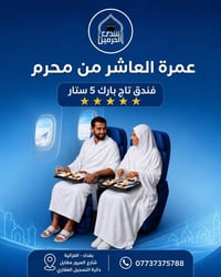 ✨ عمرة محرم الحرام 1448هـ / 2026-06-25 ✨ مع شذى الحرمين… رحلة إيمانية ...