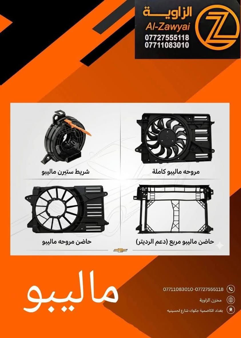 بسمه تعالى
متوفر أغراض ماليبو 
مكاني بغداد الكاظمية جكوك قرب حسينية بني هاشم
***********
***********
اعتذر من الخاص 
اوقات الاتصال 
٩ صباحا 
٤ عصر
