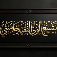 حملة تشييع • حملة دينية • تشييع الخامنئي • زيارة النجف • زيارة كربلاء ...