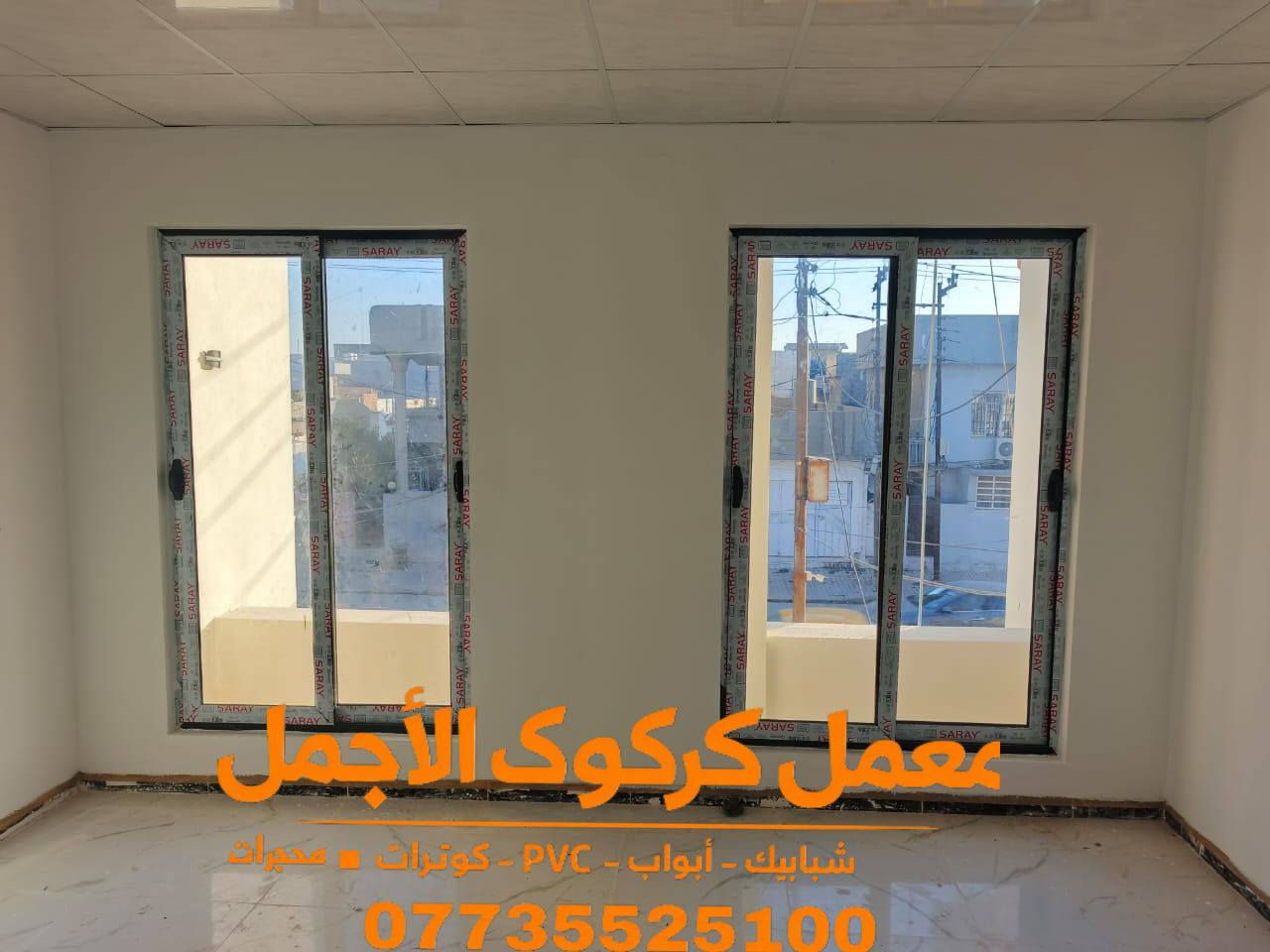 ✨عروض عيد الأضحى مبارك 🌜

🏭 معمل كركوك الأجمل

للـ B.B.C – شبابيك | أبواب | كونترات | محجرات
شبابيك PVC – أبواب PVC – جميع المواد تركية درجة أولى

📍 الموقع: كركوك – حي عسكري – قرب جامع خديجة الكبرى
📞 ***********
 قواطع عله حسب المتار
---

✅ الأسعار:

🔹 شبابيك PVC

المتر الأبيض:6$

المتر الصاجي: 7.5$

المتر الألوان: 8$

الألمنيوم السلايت: 9$

🔹 الأبواب PVC

الأبيض السادة: 140,000

الأبيض النقش: 150,000

---

✨ العرض عيد الاضحى🌜 مبارك 

مواد تركية أصلية مع إكسسوارات أصلية

أسعار تنافسية  
 ا
النقل +  مجاناً داخل  كركوك

بادارة اسطه احمد وإخوانه 
***********
