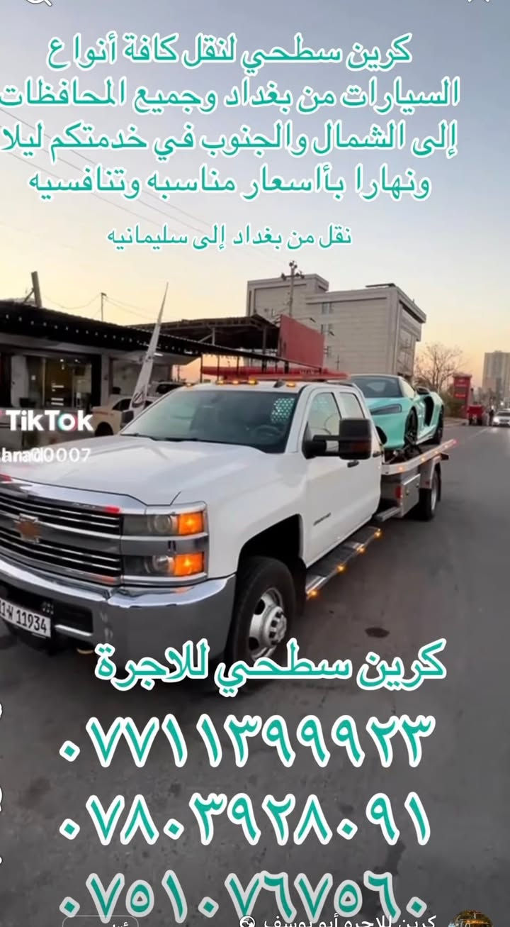 كرين سطحي لنقل كافة أنواع السيارات داخل وخارج بغداد ونقل أربيل سليمانيه دهوك زاخو الموصل كركوك تكريت ديالى الفلوجه كربلاء حله نجف ديوانيه واسط سماوة الفاو البصرة بااسعار مناسبه وتنافسيه سيارتنا حديثه وأجورنا مناسبه وسواق محترفين في مجال العمل تنقل سيارتك باامان وأقل تكلفه
ارقام الخدمه
*********** ابو يوسف 
*********** ابو مصطفى 
*********** ابو مؤمل
