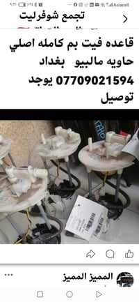 تتوفر قواعد فيت بم كامله اصلي حاويه على الفحص العنوان بغداد من موديل 1...