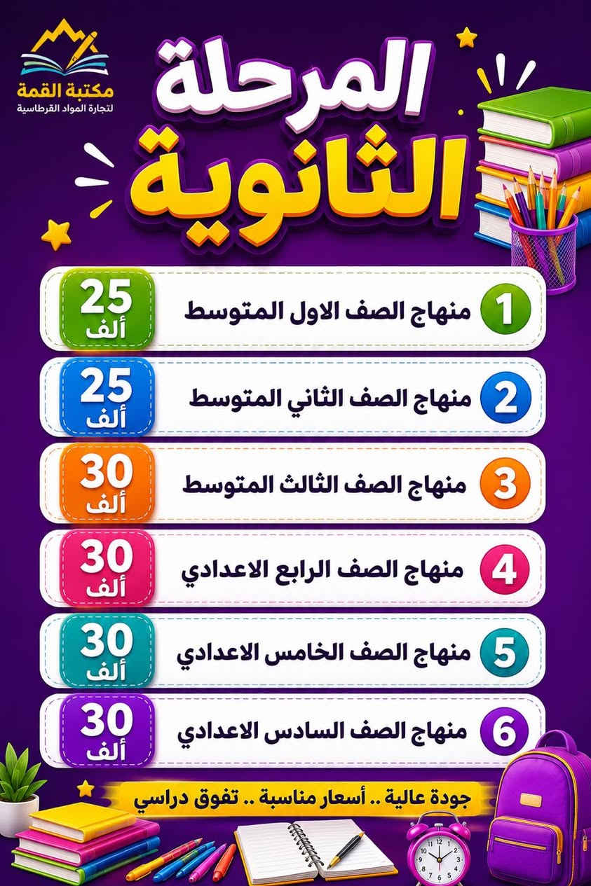 #متوفر 

مناهج الدراسة للمراحل الابتدائي - الثانوي

سحب ملون حسب اخر نسخة معتمدة من مديرية المناهج العامة التابعة لوزارة التربية 

توصيل كل محافظات العراق 

للحجز 
***********  واتساب
