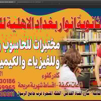 ثانوية انوار بغداد • متوسطة وإعدادية • دورات تقوية