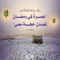 عمرة رمضان • ١٠ ليالي • المدينة