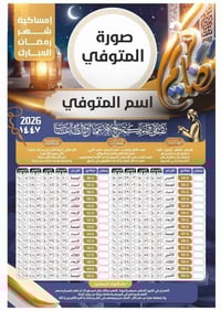 هلا باقتراب أجمل  30 يوم ……تصميم انيق يليق بيكم ❤️🌙 امساكيه شهر رمضان ...