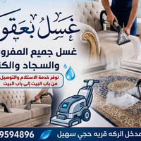 غسل زوالي • غسل مفروشات • بعقوبة