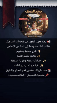 معهد التفوق 🏆
سبع البور منطقة ال14 قرب اسواق ابو العز 

💬للتسجيل و الاستفسار 
📱 واتساب: ***********
📱 معرف التليكرام:@Ghasaq10899
