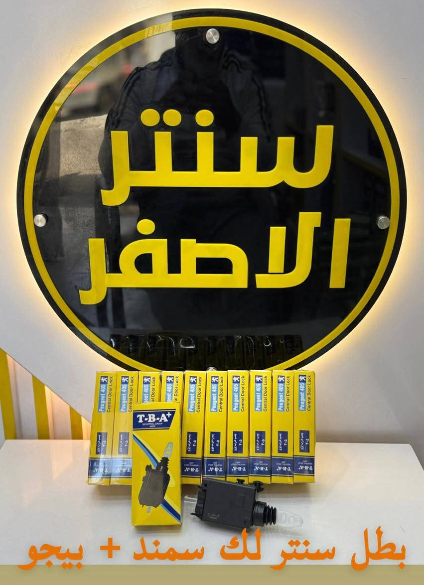 بغداد _ #شركة_سنتر_الاصفر 🟡
اللهم صلي وسلم على سيدنا محمد وعلى اله وصحبه اجمعين 🤍
🚗✨ وصلت الآن بضاعة أصلية لسيارة الإيراني ! ✨🚗

🔧 جميع قطع الغيار والأدوات الأصلية 100%
🧩 متوفرة مفرد وجملة — بأسعار تنافس السوق 🔥

⚙️ صدر – كهربائيات – قطع هيكل
💯 جودة مضمونة وبضاعة موثوقة

📦 التوصيل متاح إلى جميع المحافظات🚛🚛🚛

📲 للتواصل☎️ (واتساب + تيك توك+ فيس بوك )

ارقام هواتف ☎️ المبيعات 👇
*********** مبيعات الجمله 

*********** مبيعات المفرد
للتواصل معنا ومتابعة حساباتنا الرسمية ومعرفة عنواننا على الخرائط وتصفح اقسام متجرنا يرجى الضغط على الرابط 👇🏻
https://iq-link.org/alasfar
