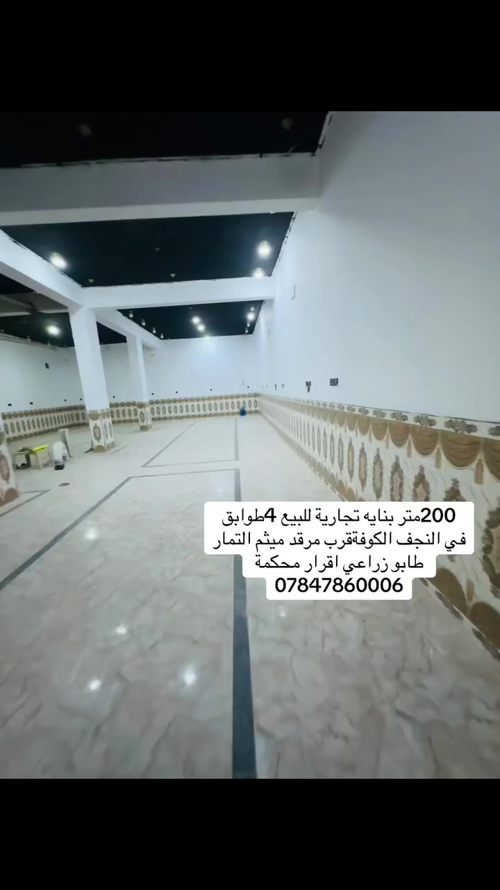 بنايه تجارية طابو زراعي اقرار محكمة مشمولة بقرار 320 
موقع مميز جدا 
في محافظة النجف الاشرف الكوفه 
مجاور مرقد ميثم التمار 
على 3شوارع 
بناء 4طوابق كونكريت وطابوق 
6 شقق 
وارد سنوي كلش حلو 
والسعر فقط اتصال 📞 
***********
