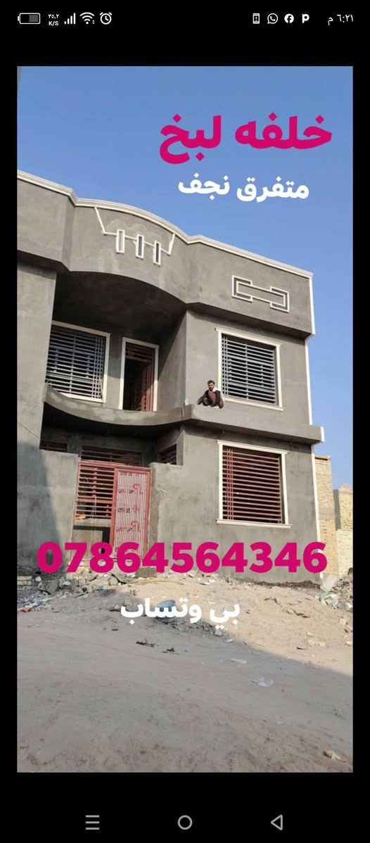 سلام عليكم خلفه لبخ متفرق نجف حي النداء التزام ونضافه  ومناسب { لتواصل *********** بي وتساب }

