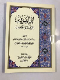 الملهوف على قتلى الطفوف • ابن طاووس • توصيل جميع المحافظات