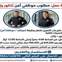 🚨 فرصة عمل: مطلوب موظفي أمن (ذكور وإناث) 🚨 تعلن شركتنا عن فتح باب التع...