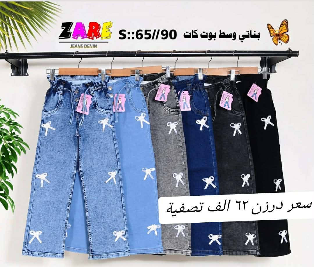 بنطلون بناتي وسط بوي كات عريض أصلي.
قياس من عمر ٦ سنة لحد ١٢ سنة
الوان كاملة موديلات كاملة
سعردرزن62الف فقط 
خامة ليكراا مطاط أصلي شرط الفحص.
يتوفر توصيل
للحجز *********** والرقم بيه وتساب. 🌹
