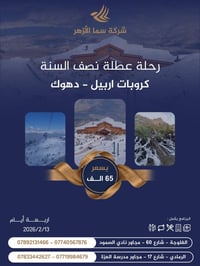 أربيل دهوك • ٤ أيام • سما الأزهر