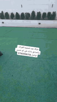 نعمل لخلق بيئه اجمل وافضل لكم🏞
نعمل لأجلكم ونقدم الأفضل لكم بأنسب الأسعار💥
(تصميم احدث الديكورات الحدائق حسب الطلب)
(نعمل لتجهيز كافة النافورات الجاهزه)
(نعمل لتجهيز الثيل الطبيعي)
(نعمل لتجهيز الثيل الاصطناعي الأرضي والجداري)
(نعمل على تقليم وترتيب جميع الأشجار)
مستعدون نلتزم حدائيق الشهريه  للعمل داخل بغداد  
مراسله الصفحه او الاتصال اوفايبر 
الأستفسار اكثر الأتصال على الرقم التالي 👇
*********** ***********
#حديقة 
#نافورة
#شلال
