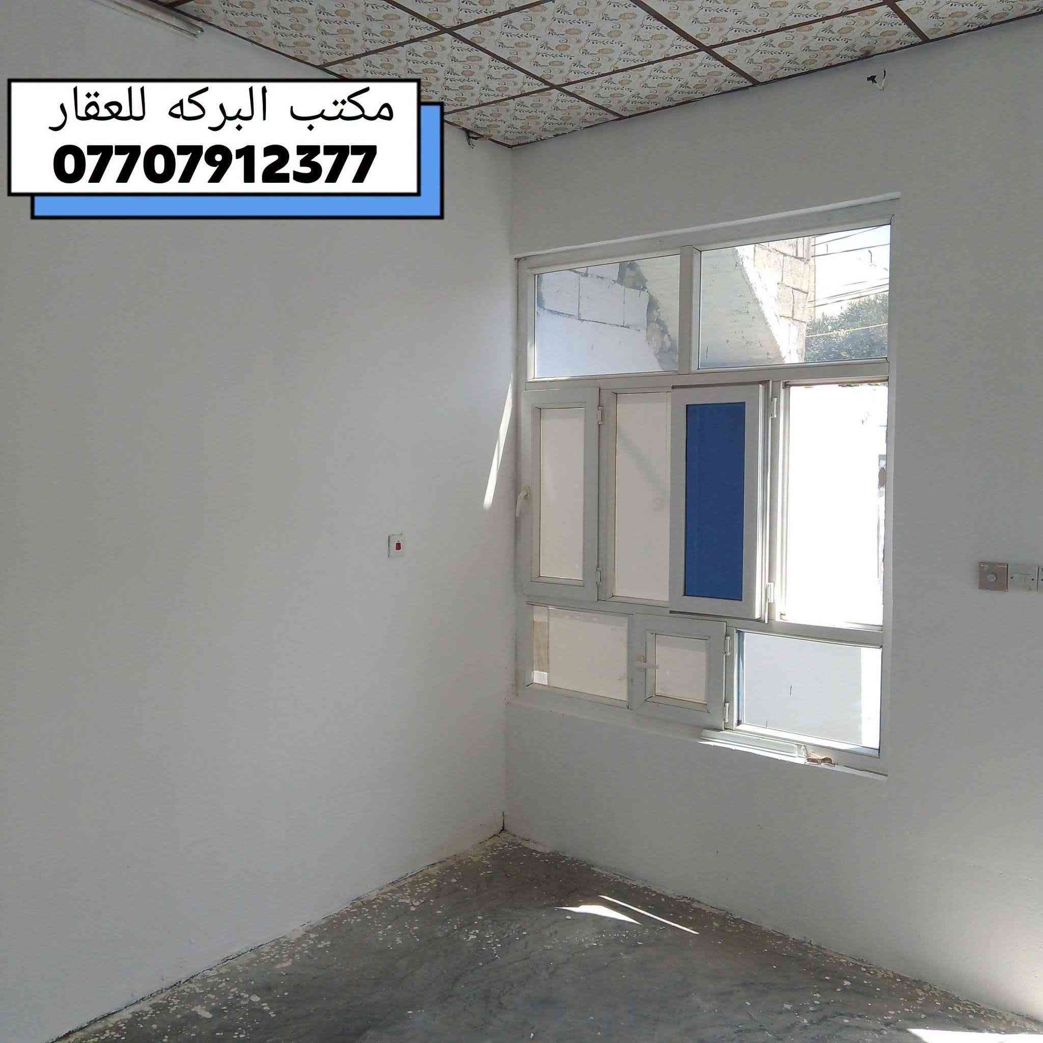 مشتمل للبيع طابق واحد في خانقين(بختياري)
🔶(بختياري بالقرب من جامع الشيخ محمود حفيد )
 وبالقرب أيضا من مدرسة روشنبير
🔶جنس العقار / هويه توزيع قائمقام 
🔶مساحة البناء/ 100م٢
🔶شارع تبليط
🔴السعر 18 مليون 
*****************
🔹محتويات الدار
⭐ غرفة نوم 
⭐ استقبال 
⭐مطبخ
⭐صحيات
⭐ ممر جانبي
*****************
♦️للمزيد من المعلومات الاتصال بالرقم...
    ***********
♦️او مراجعة مكتب البركة للعقار في خانقين
