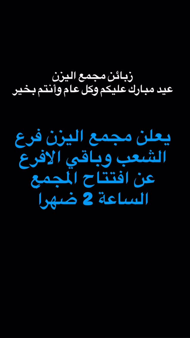 بسم الله الرحمن الرحيم  ملاحظة : البضاعة متوفرة في جمع الأفرع ❤️

  الفرع الاول:الشعب شارع عدن سوق شلال مقابل متوسطة صلاح الدين❤️ 

الفرع الثاني:الاعظمية شارع الضباط مقابل جامع العسافي❤️ 

الفرع الثالث( جمله حصراً ) :- الوزيرية الصناعية فلكة الوزيرية مجاور مطحنة السلامة ❤️ 

الفرع الرابع : البنوك مجاور جسر البنوك ❤️ 

الفرع الخامس : العامرية شارع العسل❤️

الفرع السادس : بغداد الجديدة الشارع الرئيسي 

🫥ملاحضة : جميع الافرع مفتوحة من الساعة 9 صباحاً حتى الساعة 1 ليلاً فقط فرع الوزيرية الجملة من ساعة 7 صباحآ الى الرابعة عصرآ

 🫥ملاحظة :-التوصيل خمسة لجميع مناطق بغداد والمحافضات


**إذا كنت صاحب هذا الإعلان وتريد حذفه لأي سبب، رجاءا أرسل رسالة إلى الدعم الفني**