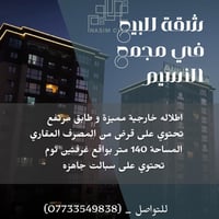 متوفر شقق للبيع في مجمع النسيم / حي الجهاد / بمساحة 140 متر /كاش او قر...