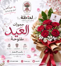✨ حجوزات العيد مفتوحة ✨ أجمل الباقات وتنسيقات الورد بأناقة تليق بأحباب...