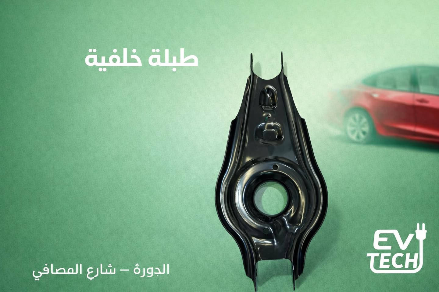 السلام عليكم
تسلا الليث EV-Tech

متوفر كل ما يخص تسلا 
كارتات بصمات حلقات 
اكسسوارات 
قطع غيار بدي 
قطع غيار صدر 
برمجه 
الدوره شارع المصافي 
***********
***********
***********
