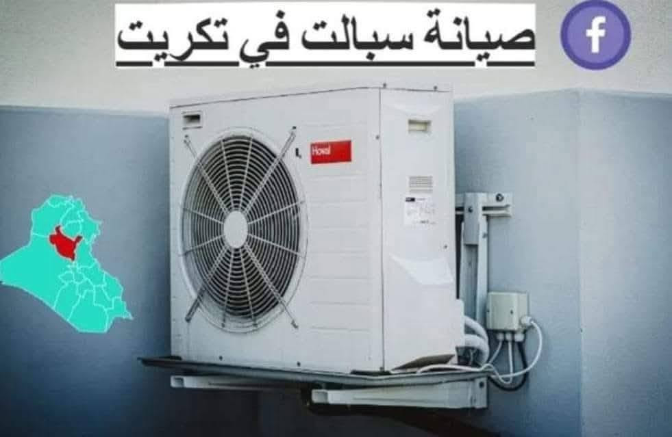 ورشه متنقلة 🚚نجيك للبيت🏠
نصب وفتح جميع أنواع السبالت ✅
عمل فاكيوم للسبلت ✅
تصليح جميع أنواع السبالت وبجميع اعطالها✅
تصليح جميع أنواع التباريد وبجميع اعطالها ✅
تنضيف وغسل كامل لسبلت بجميع انواعه ✅
تصليح جميع انواع الثلاجات وبجميع اعطالها✅.             اتصل او وتساب ***********
