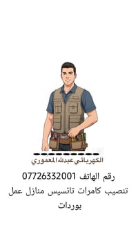 كهربائي منازل متوفر كل وكت مكاني البياع بوردات  منزليه تأسيس منازل بور...