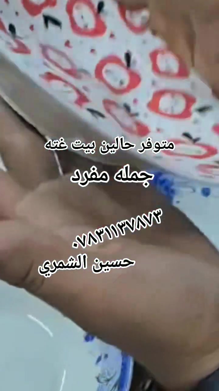 تم وصول لضاعه بيت غته حسين الشمري 
نعاين السوكوالقديم قرب مدرسه درع المستقبل اي ستفبار ع البضاعه ***********
