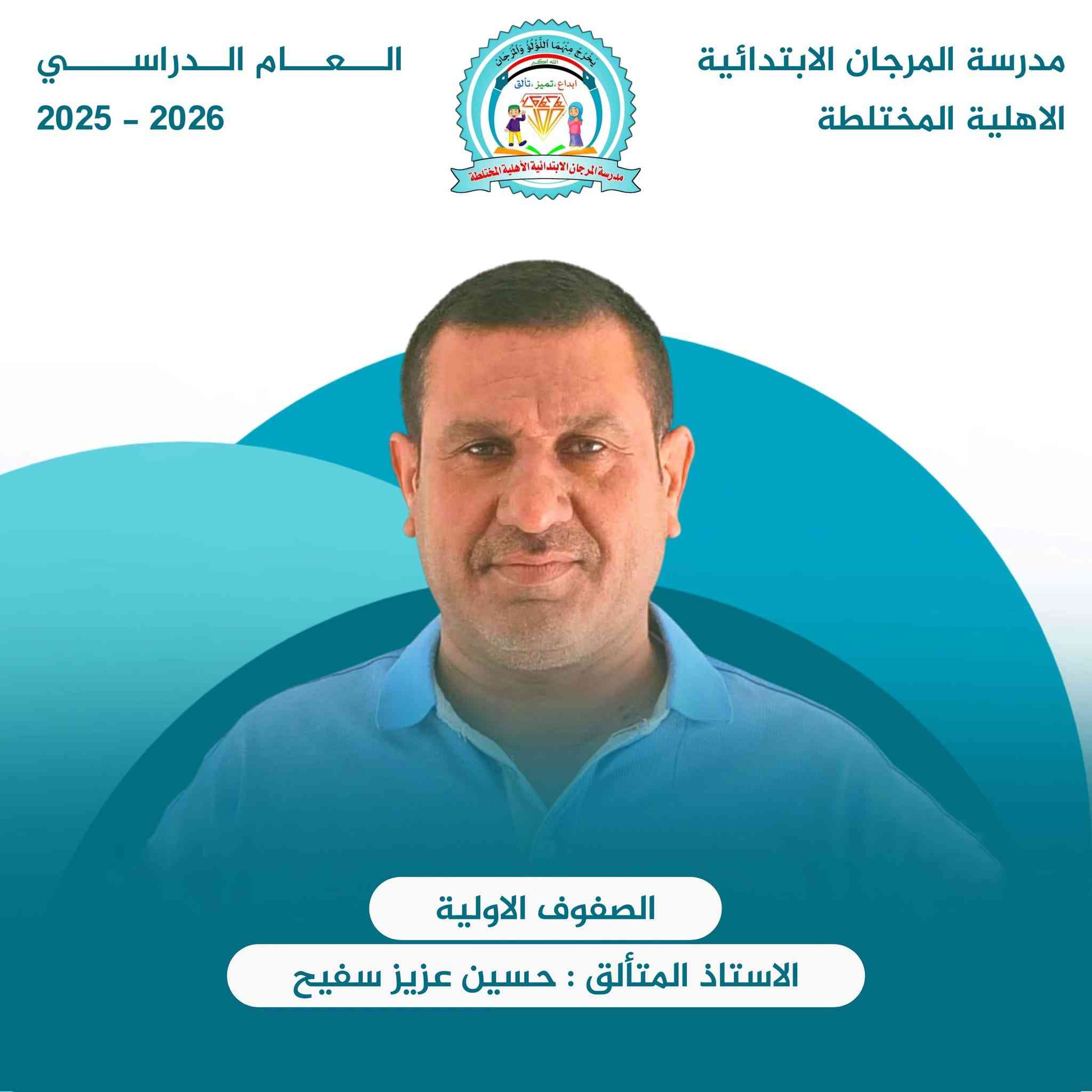 📣 إعلان: انطلاق الدورات الصيفية في مدرسة المرجان الابتدائية الأهلية المختلطة 🌟
​تعلن إدارة المدرسة عن فتح باب التسجيل في الدورات الصيفية لتلاميذنا الأعزاء، بهدف تعزيز مهاراتهم واستثمار أوقاتهم بما ينفعهم في مسيرتهم الدراسية القادمة.
​🗓 موعد البدء: اعتباراً من يوم الأثنين  الموافق 2026/6/1
🕓 الوقت: الساعة 4:00 عصراً.
​✨ أهم ما يميز دورتنا لهذا العام:
​📍 #منهاج_الصف_الأول_الابتدائي: سيتم التركيز بشكل خاص على تدريس المنهج وفق المادة الجديدة والمنهج المحدث، لضمان تأسيس علمي رصين لأبنائنا الصغار قبل بدء العام الدراسي.
​📝 ملاحظة: المقاعد محدودة لضمان التركيز وتحقيق أفضل النتائج التعليمية.
​📍 العنوان: قضاء النصر حي الجسر قرب حسينيه قمر بني هاشم
تتوفر خطوط نقل لجميع مناطق النصر 
📞 للاستفسار والتسجيل الاتصال
***********
*********** 
​مدرسة المرجان.. نمهد الطريق لمستقبل مبدع 🎓✨
​#مدرسة_المرجان
#الدورات_الصيفية
 #المنهج_الجديد
 #تأسيس_الصف_الأول
