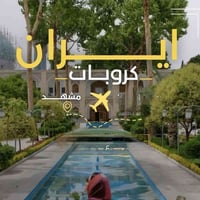 مشهد • ٨ أيام • ٦/٢/٢٠٢٦