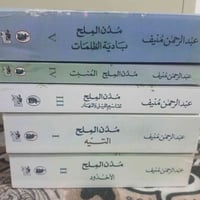 خماسية مدن الملح • عبد الرحمن منيف • نسخة أصلية