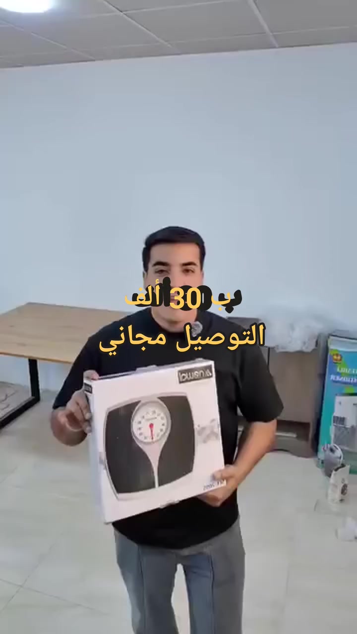✅ ميزان نيوال الميكانيكي SCL-7055

إذا تدور على ميزان دقيق، عملي وما يحتاج لا بطاريات ولا شحن — هذا هو اختيارك الأمثل!

ب 30 ألف 💵
والتوصيل مجاني لكل محافظات العراق 🚚

✨ المميزات:

شاشة قراءة كبيرة وواضحة

سطح PVC أسود مقاوم للانزلاق

يتحمّل إلى 130 كغم

قاعدة عريضة وثابتة

تصميم كلاسيكي مرتب

📦 العلبة بيها:

الميزان

دليل استخدام (بيّه عربي)

📌 نصائح الاستخدام:

استخدمه على سطح صلب (مو على السجاد)

بس امسحه بخرجة ناعمة – بدون مواد كيميائية

📏 الأبعاد:

الميزان: ‎31×30×6 سم

الغلاف: ‎32×31×7 سم

🎯 مثالي للبيت، للحمام أو غرفة النوم – للناس اللي تحب الكلاسيك وتحافظ على وزنها يوميًا بدون دوخة البطاريات!

للحجز يرجى مراسلتنا على الصفحة 
واتساب ***********
