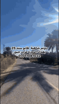 ( دونم شاطية  )
السلام عليكم

مساحة القطعه /  دونم (2500)م  شاطية على التبليط 

نوع العقار / طابو سند ٢٥  مباشر من صاحب السند

قطعه شاطيه في بغداد الدورة عرب جبور شارعها تبليط تحيط بيها فلل ودور سكن كاملة الخدمات ومحدد ابعادها بواسطة مساح جاهزة للبناء والاستثمار  

***********
