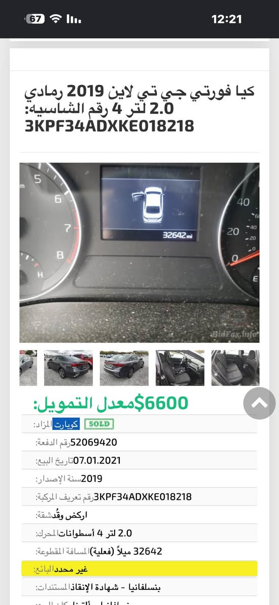 ‏للبيع Kia فورتي محرك 2000 دوش موصفات s المعروفة ً رقم اربيل بسمي هزه وسنويه جديده فقد صبغ حافة البنيد الباقي كفاله من كلشي جديده كلش مال جناي *********** السعر 133 $
