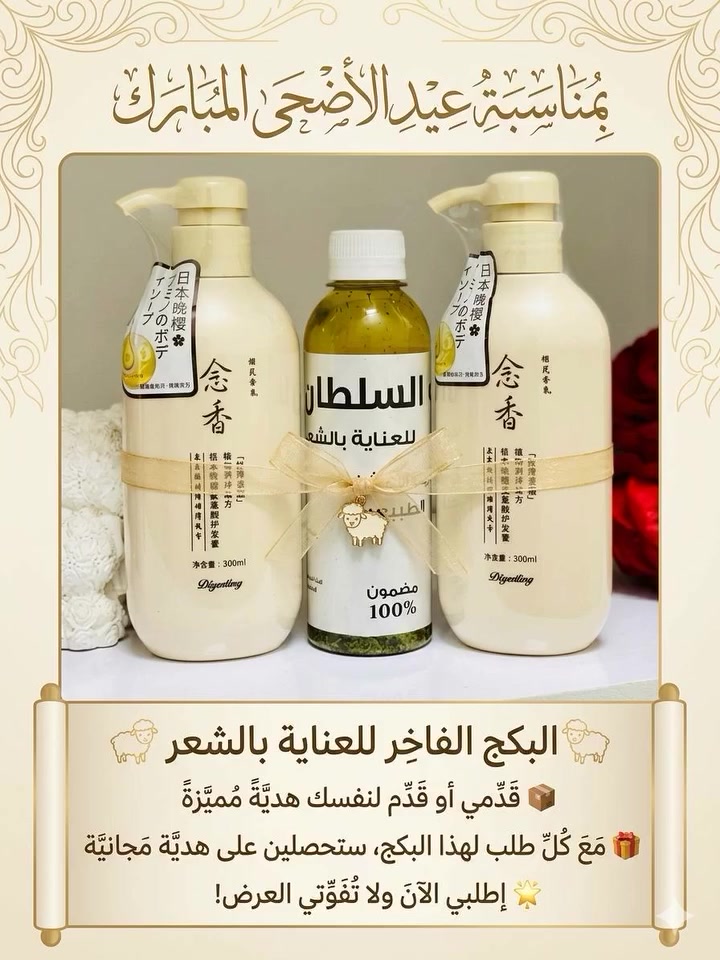🐑 عيدكم مبارك وكل عام وانتو بألف خير 🐑

خلّي شعرچ يلمع بالعيد ويصير حرير ✨  

🎁 تاخذين هدية حلوة ومميزة ويه كل طلب بمناسبة عيد الأضحى المبارك!

دللي شعرچ وخلي طلتچ بالعيد احلى 

سعر البكج ٢٥االف 🎁


**إذا كنت صاحب هذا الإعلان وتريد حذفه لأي سبب، رجاءا أرسل رسالة إلى الدعم الفني**