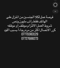 فرصة عمل لكلا الجنسين من المنزل على الهاتف فقط راتب مليون ونص  شروط ال...