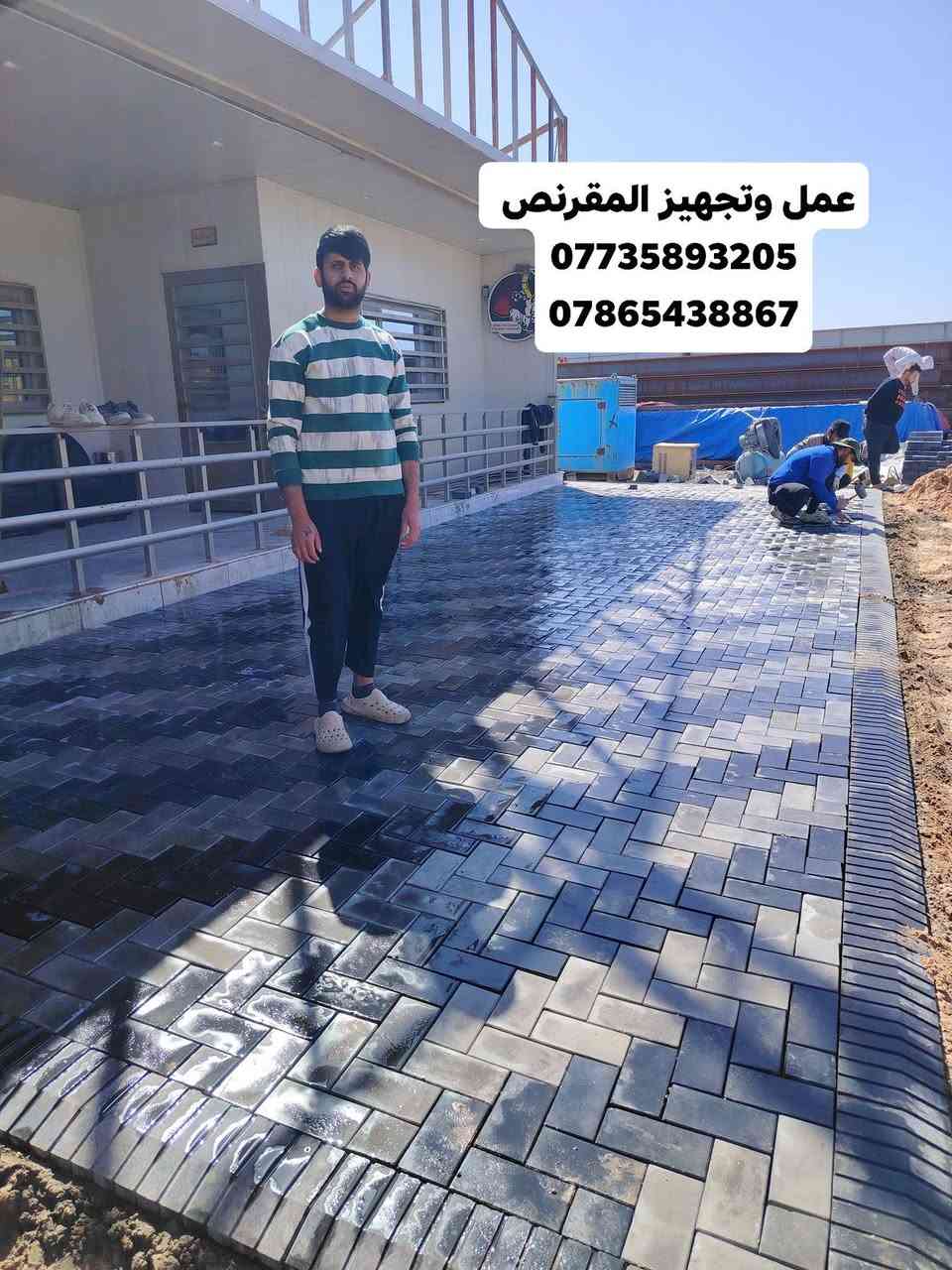 لعمل وتجهيز جميع أنواع المقرنص والارضيات ، كرمستون ، سواقي ، كابات ، كرستة وعمل وبأشكال مختلفة ، يستخدم لكراج المنازل والابنيةوالارصفة 
الشوارع ولمماشي الحدائق والمنتزهات. يتوفر بألوان عديدة وكذلك مقاوم للرطوبة والاملاح  بشرط يكون العمل درجة اولى وذات جودة عالية
للاستفسار الاتصال او واتساب 
على الرقم *********** ☎️***********
